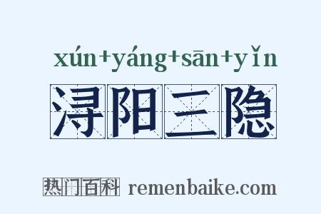 浔阳三隐是什么意思的图片